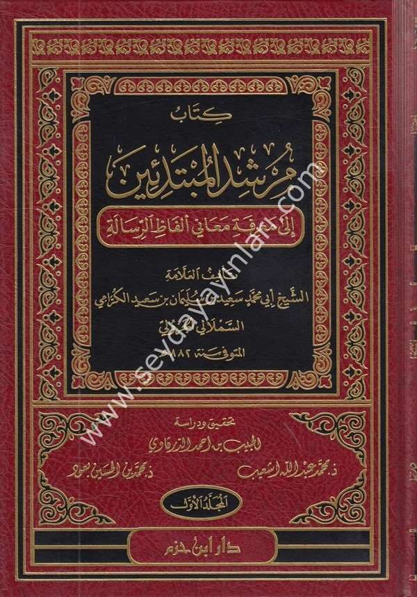 Kitabu Mürşidül Mübtediin 1/4 كتاب مرشد المبتدئين إلى معرفة معاني ألفاظ الرسالة