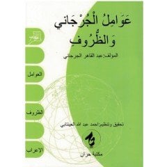 Avamil el Curcani ve Zuruf ve İrab / عوامل الجرجاني والظروف