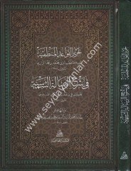 Tahrir Kavaidül Mantıkiyye Fi Risaletiş Şemsiyye / تحرير القواعد المنطقية في شرح الرسالة الشمسية