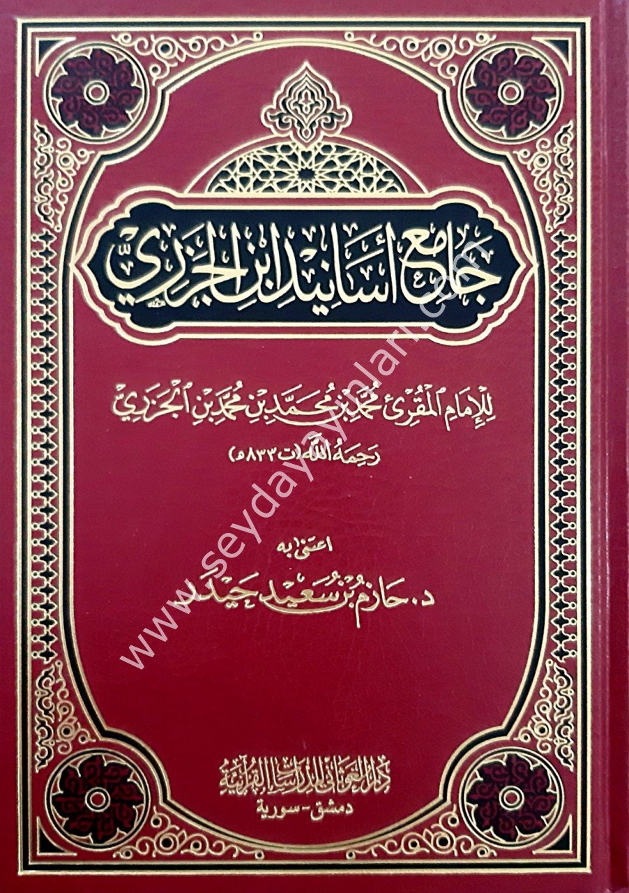 Camiu Esanid İbni El-Cezeri / جامع أسانيد بن الجزري