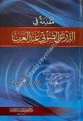 Mukaddimetu fi Ed-Dersis Savti İnde'l Arab / مقدمة في الدرس الصوتي عند العرب