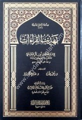 Tehzibu'l-Kiraat /  تهذيب القراءات للامام المرعشي ( رسالة ماجستير )