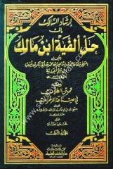 İrşadüs Salik ila Halli Elfiyyeti İbn Malik 1/2 إرشاد السالك الى حل ألفية ابن مالك ومعه تمرين الطلاب