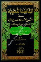 El Makasidün Nahviyye fi Şerhi Şevahidi Şuruhil Elfiyye 1/3 المقاصد النحوية في شرح شواهد شروح الألفية