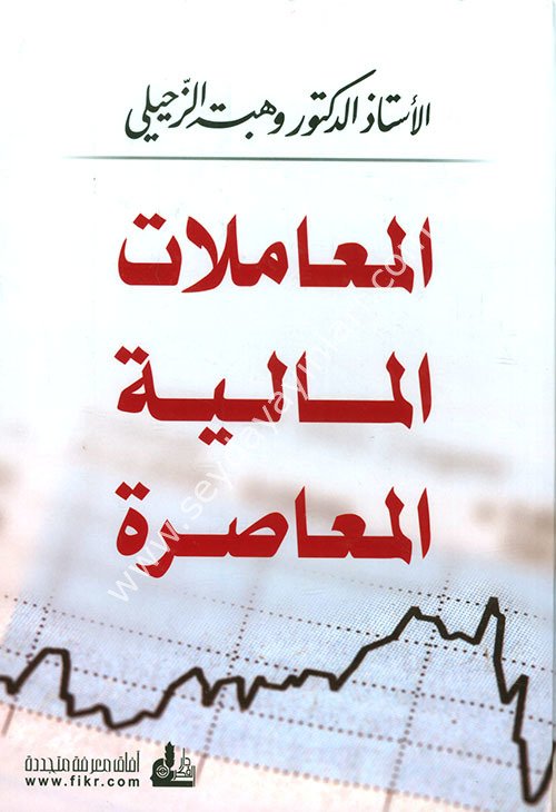El Muamelatül Maliyyetil Muasıra / المعاملات المالية المعاصرة-المعاملات المالية المعاصرة