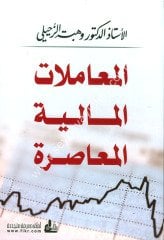 El Muamelatül Maliyyetil Muasıra / المعاملات المالية المعاصرة-المعاملات المالية المعاصرة