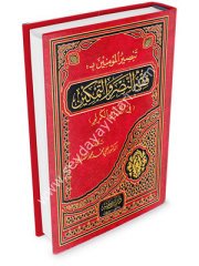 Tabsirül Müminin bi Fıkhün Nasr vet Temkin fil Kuranil Kerim / تبصير المؤمنين بفقه النصر والتمكين في القرآن الكريم