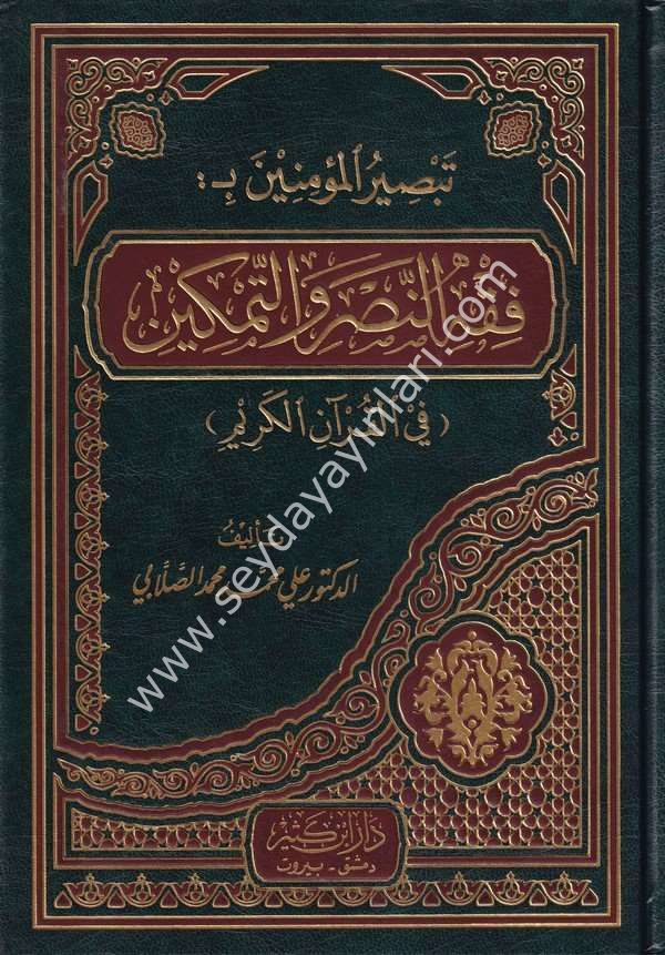 Tabsirül Müminin bi Fıkhün Nasr vet Temkin fil Kuranil Kerim / تبصير المؤمنين بفقه النصر والتمكين في القرآن الكريم