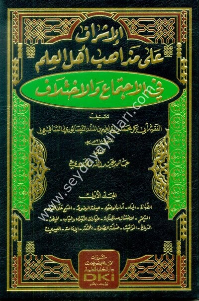 el İşraf ala mezahibi ehlil ilm fil ictima vel ihtilaf 1/5 الإشراف على مذاهب أهل العلم في الإجتماع والإختلاف