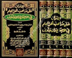 el İşraf ala mezahibi ehlil ilm fil ictima vel ihtilaf 1/5 الإشراف على مذاهب أهل العلم في الإجتماع والإختلاف