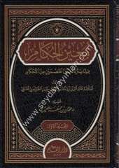 Muinül hükkam fima yeteraddedu beynel hasmeyn minel ahkam 1/2 معين الحكام فيما يتردد بين الخصمين من الأحكام