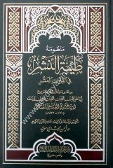 Manzumetü Tayyibeti'n-Neşr fi'l-Kıraati'l-Aşr / منظومة طيبة النشر في القراءات العشر