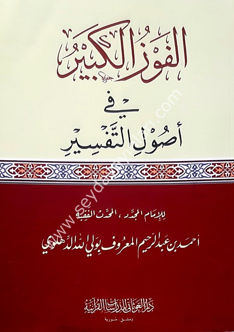 El-Fevzü'l-Kebir fi Usuli't-Tefsir / الفوز الكبير في أصول التفسير