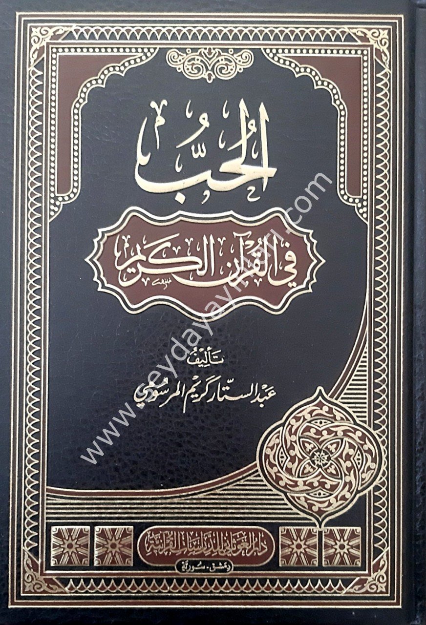 El-Hubbu fi'l-Kur'an-il Kerim / الحب في القران الكريم