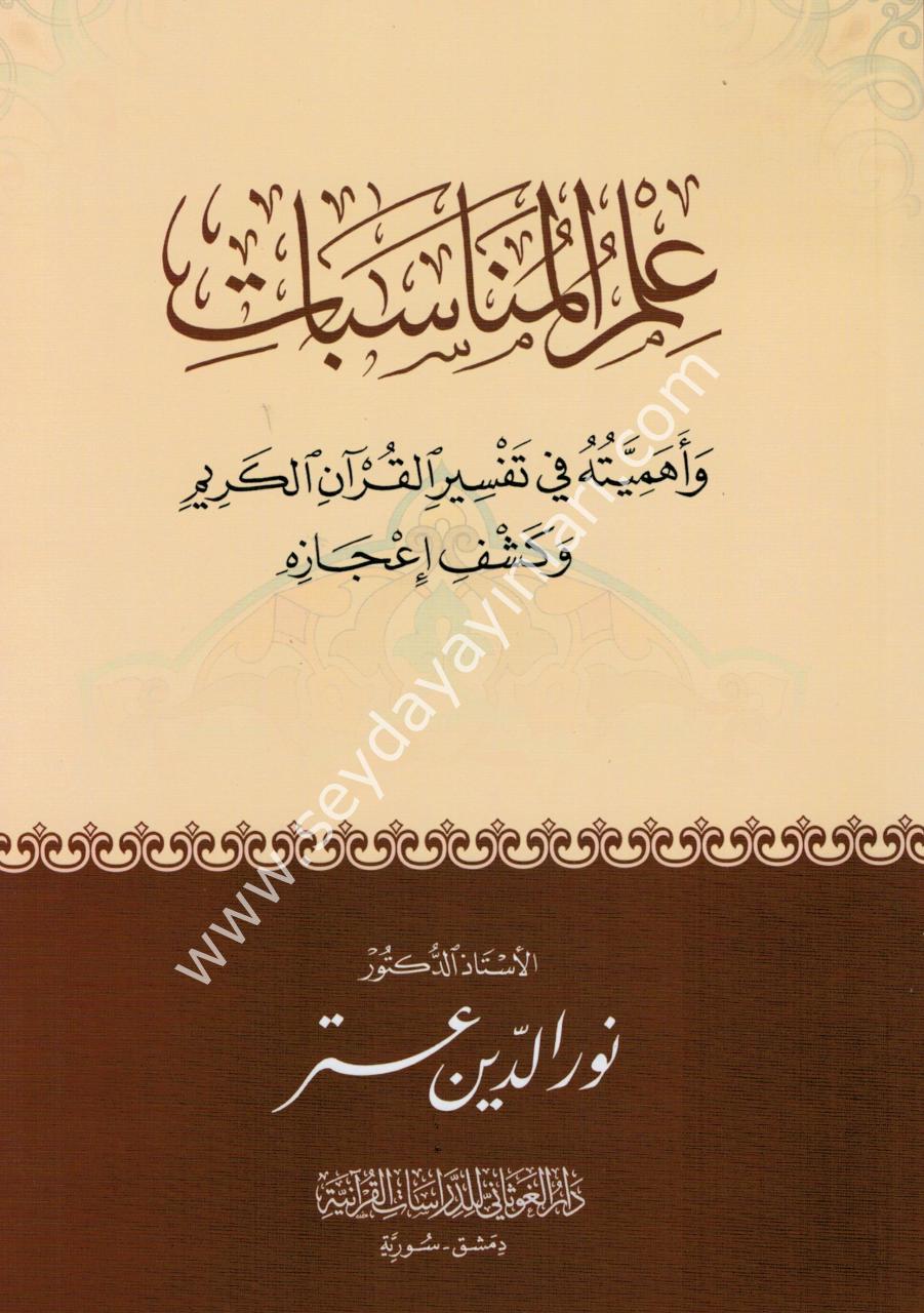 İlmu El-Münasebat / علم المناسبات و أهميته في تفسير القرآن و كشف إعجازه