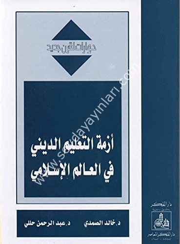 Ezmetüt Talimid Dini fil Alemil İslami / أزمة التعليم الديني في العالم الإسلامي