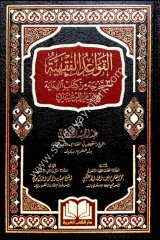 El Kavaidul Fıkhiyye El Mustahrece min Kitabil Hidaye / القواعد الفقهية المستخرجة من كتاب الهداية