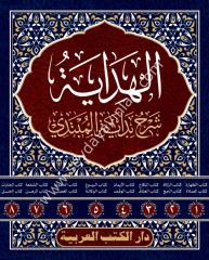 El-Hidaye Şerhu Bidayeti'l Mübtedi 1/8 الهداية شرح بداية المبتدي ومعه حاشية عبد الحي الكنوي