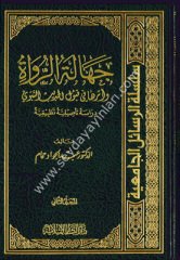 Cehaletür Rüvat ve Eserüha fi Kubulil Hadisin Nebevi 1/2 جهالة الرواة وأثرها في قبول الحديث النبوي