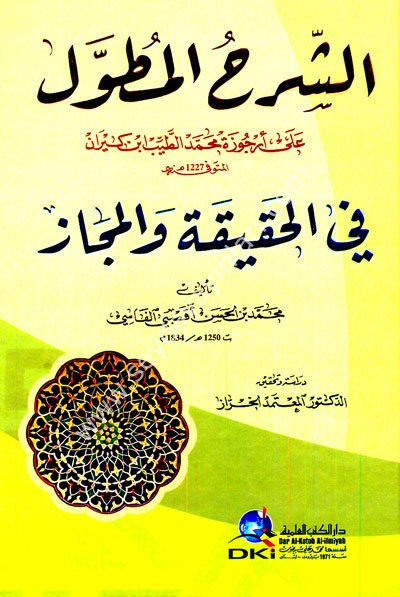 Eş Şerhül Mutavvel ala Ercuze Muhammed Et-Tayyib İbni Kiran / الشرح المطول على أرجوزة محمد الطيب ابن كيران في الحقيقة والمجاز