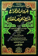 Arusü'l-Efrah fi Şerhi Telhisil Miftah 1/2 عروس الأفراح في شرح تلخيص المفتاح