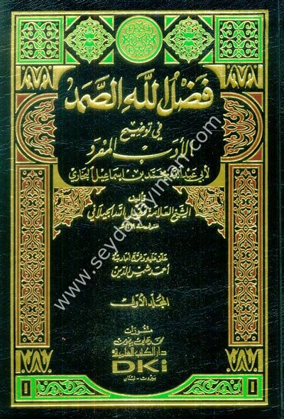 Fadlullahüs Samed Fi Tavdihil Edebil Müfred 1/2 فضل الله الصمد في توضيح الأدب المفرد للبخاري