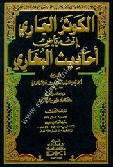 El Kevserül Cari ila Riyazi Ehadisil Buhari 1/12 الكوثر الجاري إلى رياض أحاديث البخاري