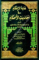 Gayetül İhkam fi Ehadisil Ahkam 1/7 