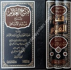 Fethü'l-Allam bi Şerhi Mürşidi'l Enam 1/3 فتح العلام بشرح مرشد الانام