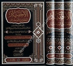 El-İhtiyar li-Talili'l-Muhtar 1/3 الاختيار لتعليل المختار