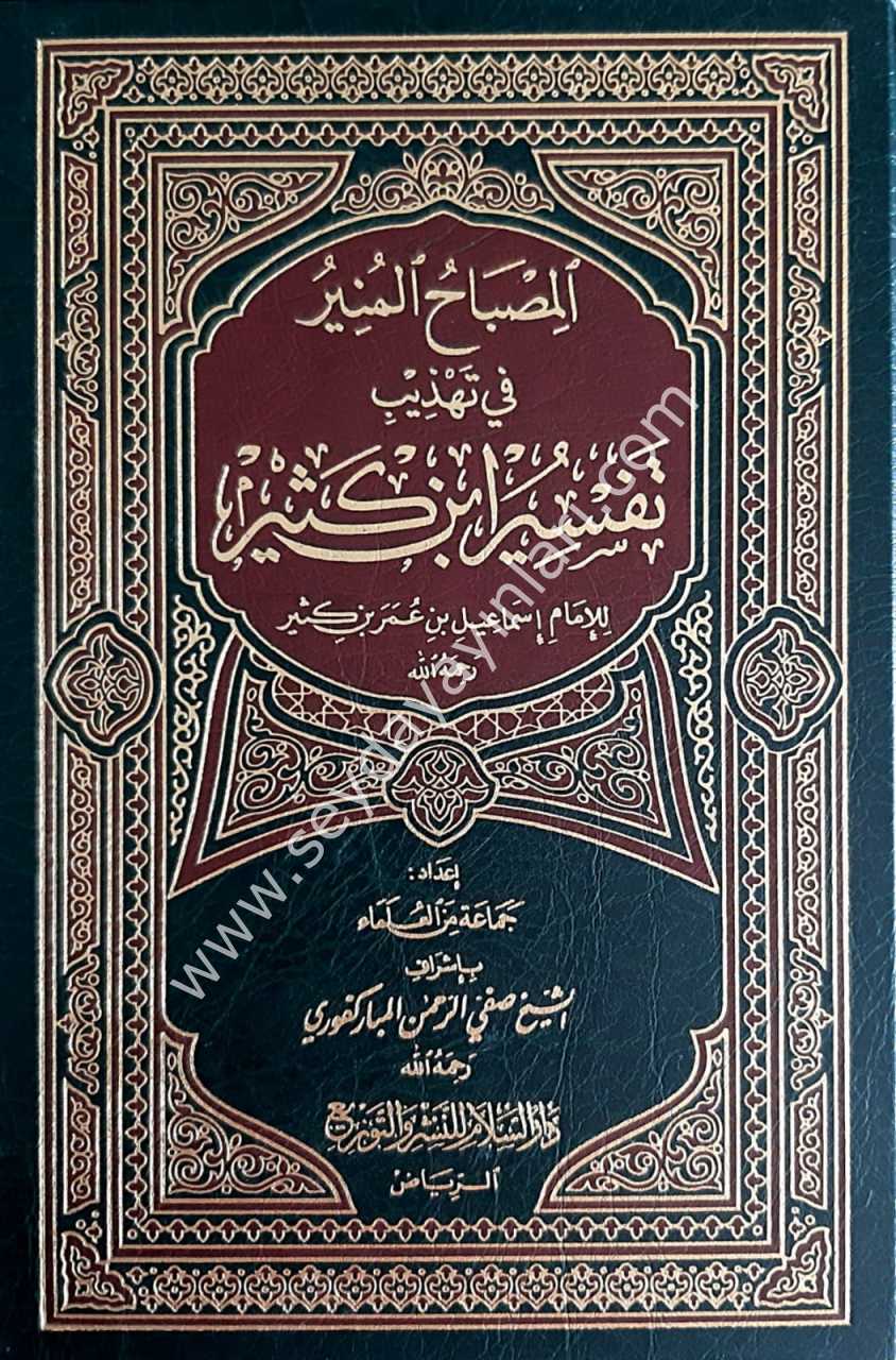 El-Misbahü'l-Münir fi Tehzibi Tefsiri İbni Kesir / المصباح المنير في تهذيب تفسير ابن كثير