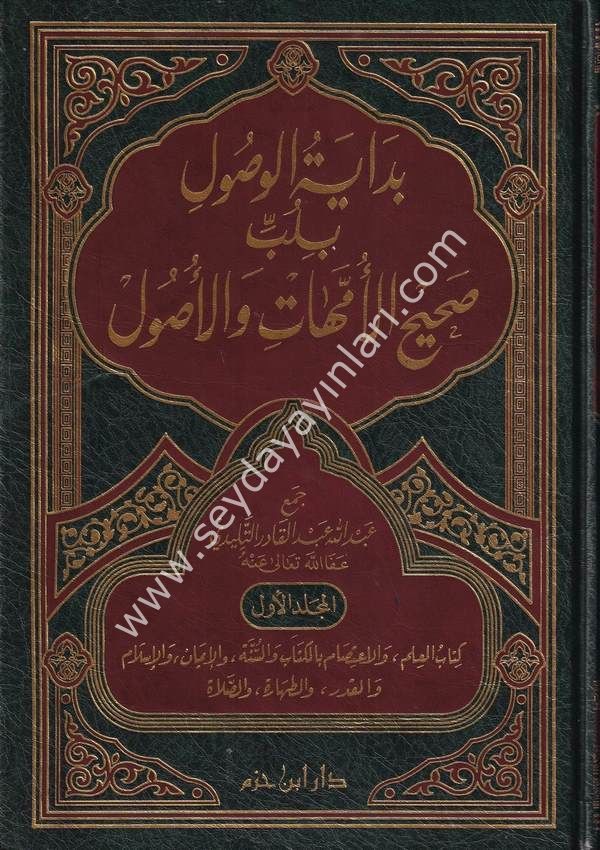 Bidayetül Vüsul bi Lübbi Sahihil Ümmehat vel Usul 1/8 بداية الوصول بلب صحيح الامهات والاصول