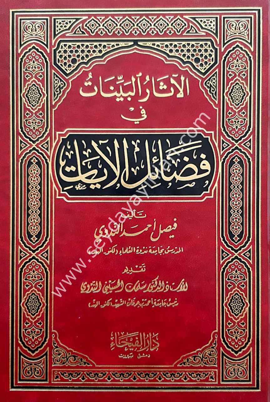 El-Asarü'l-Beyyinat fi Fedaili'l-Ayat / الآثـار الـبـيـّنـات في فـضـائـل الآيـات