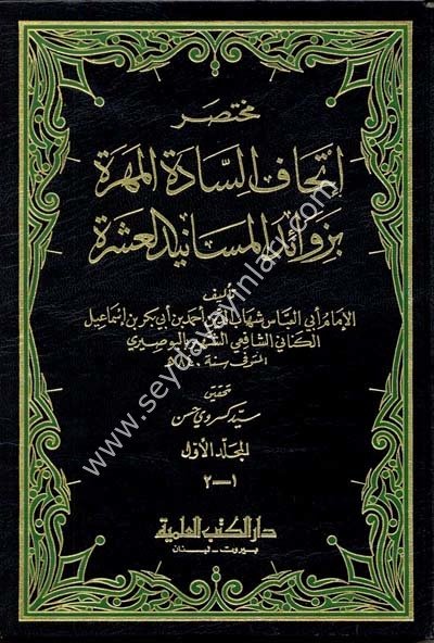 Muhtasaru İthafis Sadetil Mehere bi Zevaidil Mesanidil Aşere 1/6 مختصر إتحاف السادة المهرة بزوائد المسانيد العشرة