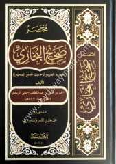 Muhtasaru Sahihil Buhari Et Tecridüs Sarih / مختصر صحيح البخاري التجريد الصريح لأحاديث الجامع الصحيح