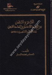 El Emr ven Nehy beynel Kasdil Asli vel Kasdit Tebei indel İmam Eş Şatıbi /الامر والنهي بين القصد الاصلي والقصد التبعي