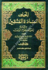 İthafüs Saadetil Müttakin 1/14 إتحاف السادة المتقين