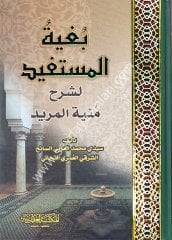 Bugyetül Müstefid li Şerhi Münyetil Mürid / بغية المستفيد لشرح منية المريد