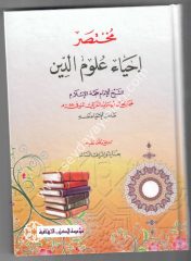 Muhtasaru İhyau Ulumid Din / مختصر إحياء علوم الدين