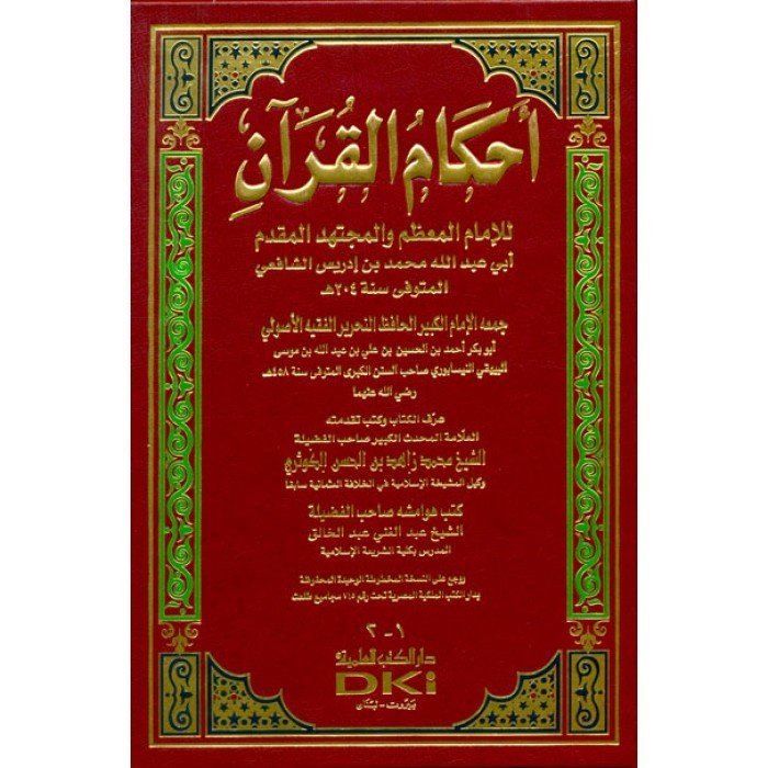 Ahkamül Kuran / أحكام القرآن