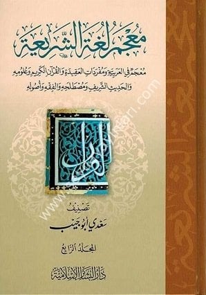 Mucemu Lugati Şeria 1/4 معجم لغة الشريعة