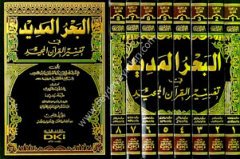 El Bahrül Medid 1/8 البحر المديد في تفسير القرآن المجيد