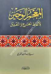 El-Mucemü'l Veciz li Elfazi'l-Cerh ve't-Tadil / المعجم الوجيز لألفاظ الجرح والتعديل