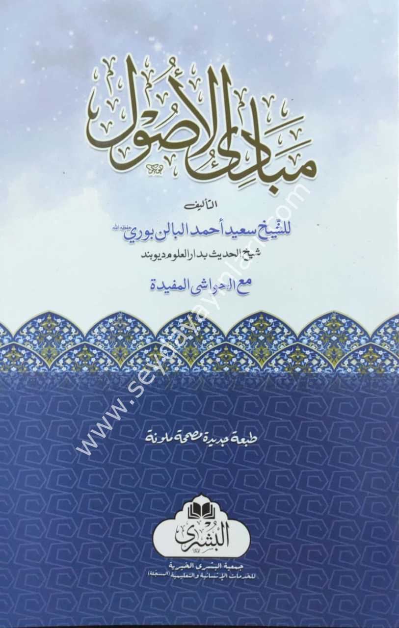 Mebadiul Usul / مبادئ الاصول