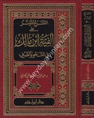 Eş-Şerhü'l-Müyesser ala Elfiyye İbni Malik / الشرح الميسر على ألفية ابن مالك في النحو و الصرف