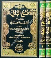 Fethül Baki bi Şerhi Elfiyyetil Iraki 1/2 فتح الباقي بشرح ألفية العراقي