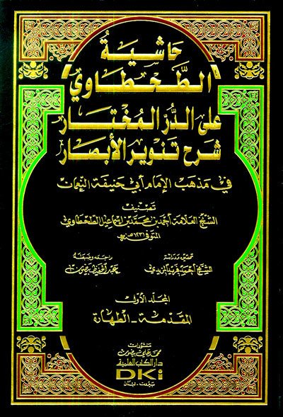 Haşiyetül el Tahtavi ale el Dürrül Muhtar 1/12 حاشية الطحطاوي على الدر المختار