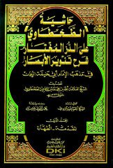 Haşiyetül el Tahtavi ale el Dürrül Muhtar 1/12 حاشية الطحطاوي على الدر المختار