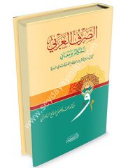 Es-Sarfü'l Arabi Ahkamün ve Meanin / الصرف العربي أحكامٌ ومعانٍ