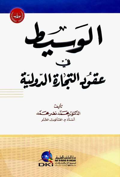 El Vasit / الوسيط في عقود التجارة الدولية